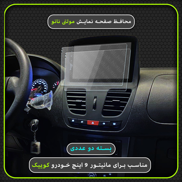 محافظ صفحه نمایش خودرو مولتی نانو مدل X-S2N مناسب برای مانیتور