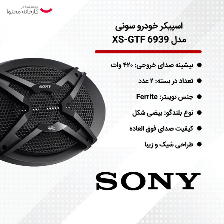 اسپیکر خودرو سونی مدل XS-GTF 6939 بسته دو عددی