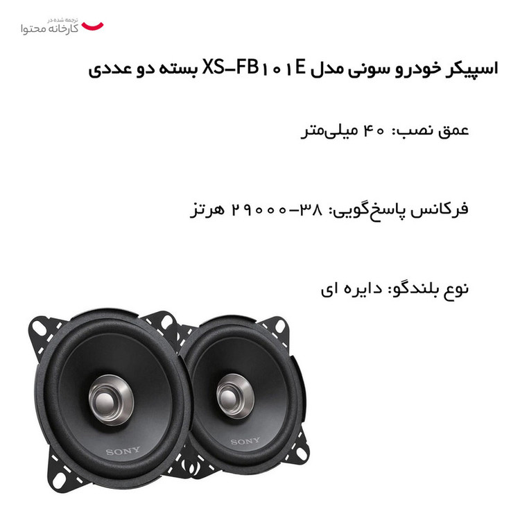 اسپیکر خودرو سونی مدل XS-FB101E بسته دو عددی