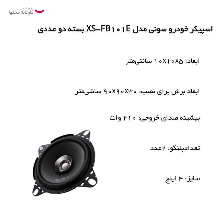 اسپیکر خودرو سونی مدل XS-FB101E بسته دو عددی