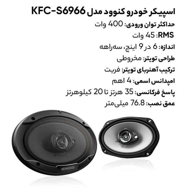 اسپیکر خودرو کنوود مدل KFC-S6966