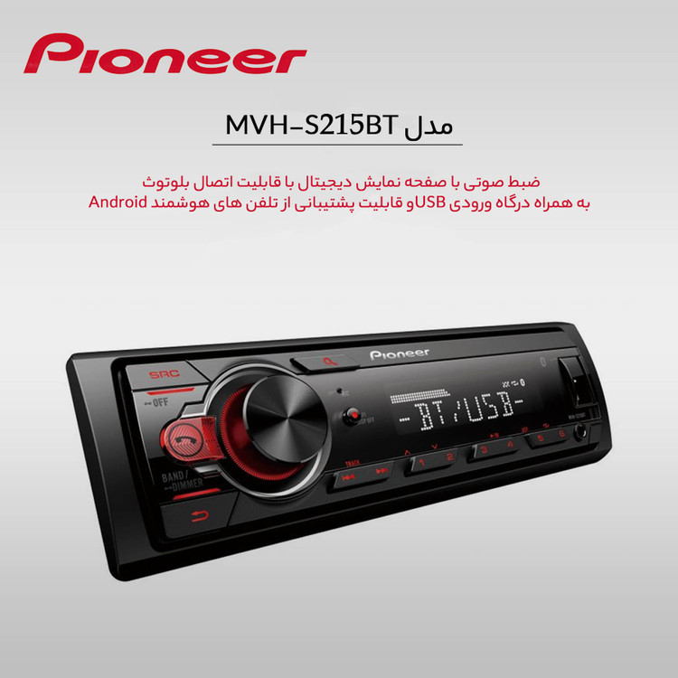 پخش کننده خودرو پایونیر مدل MVH-S215BT