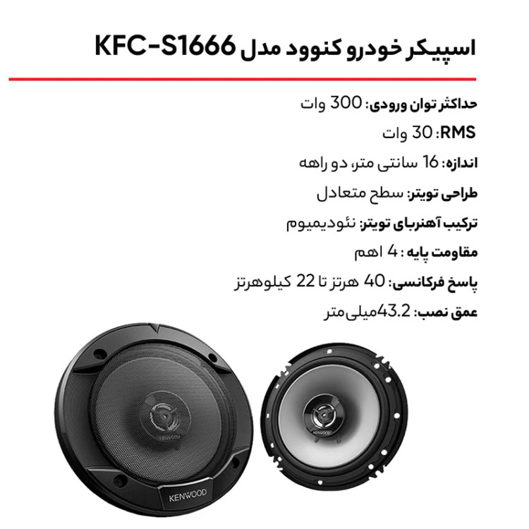 اسپیکر خودرو کنوود مدل KFC-S1666 بسته ۲ عددی