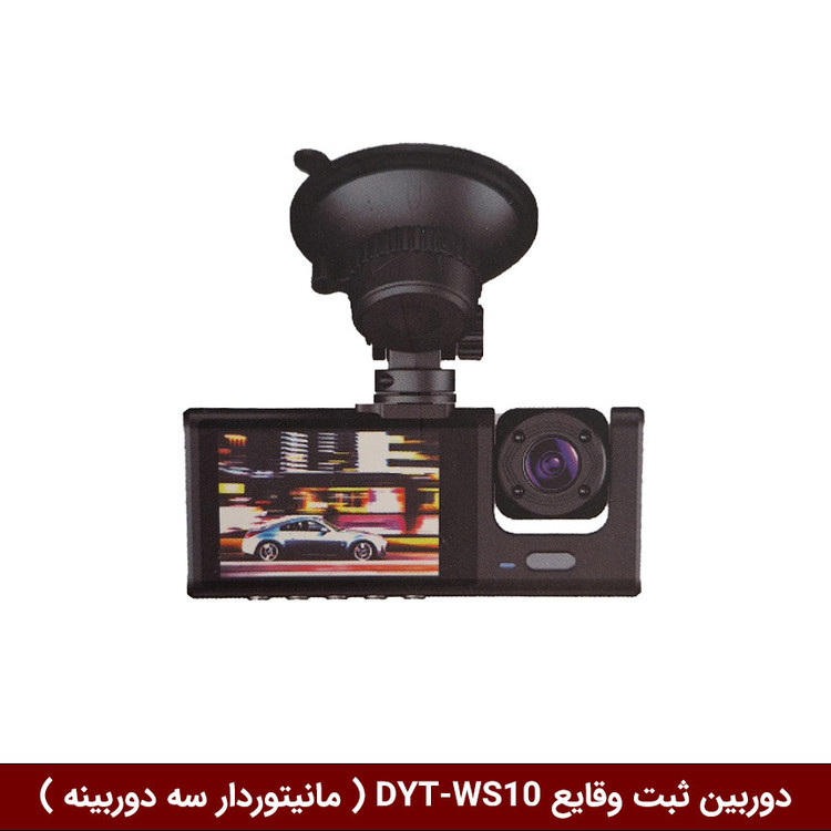 دوربین ثبت وقایع خودرو برند وینکا مدل DYT-WS10 ( مانیتوردار سه دوربینه )