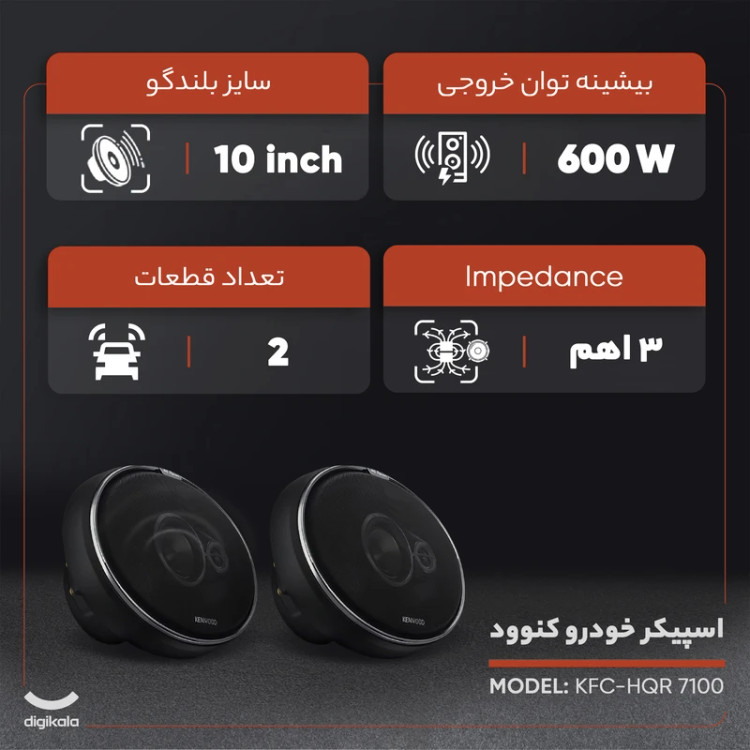 اسپیکر خودرو کنوود سایز 10 اینچ مدل KFC-HQR 7100