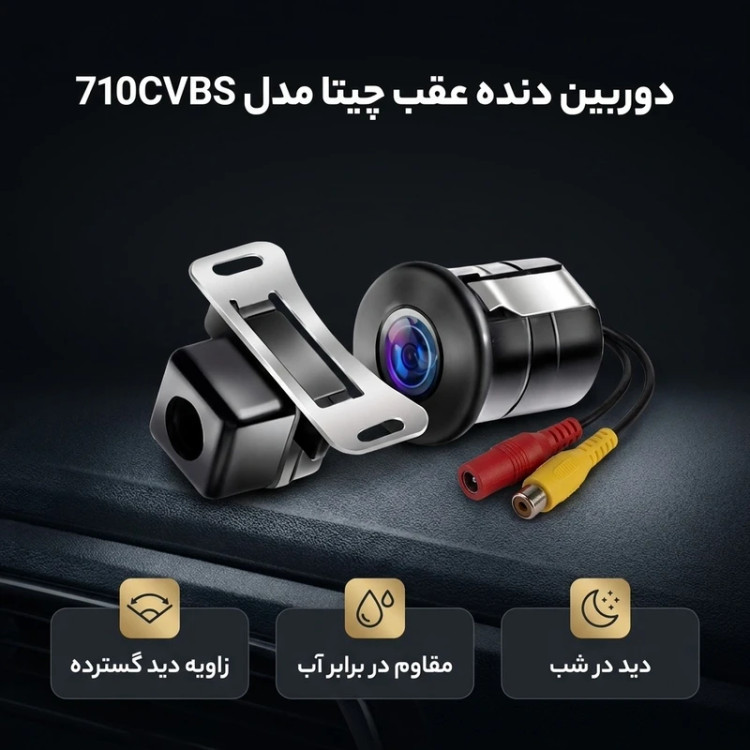دوربین دنده عقب چیتا مدل 710CVBS FB دو حالته