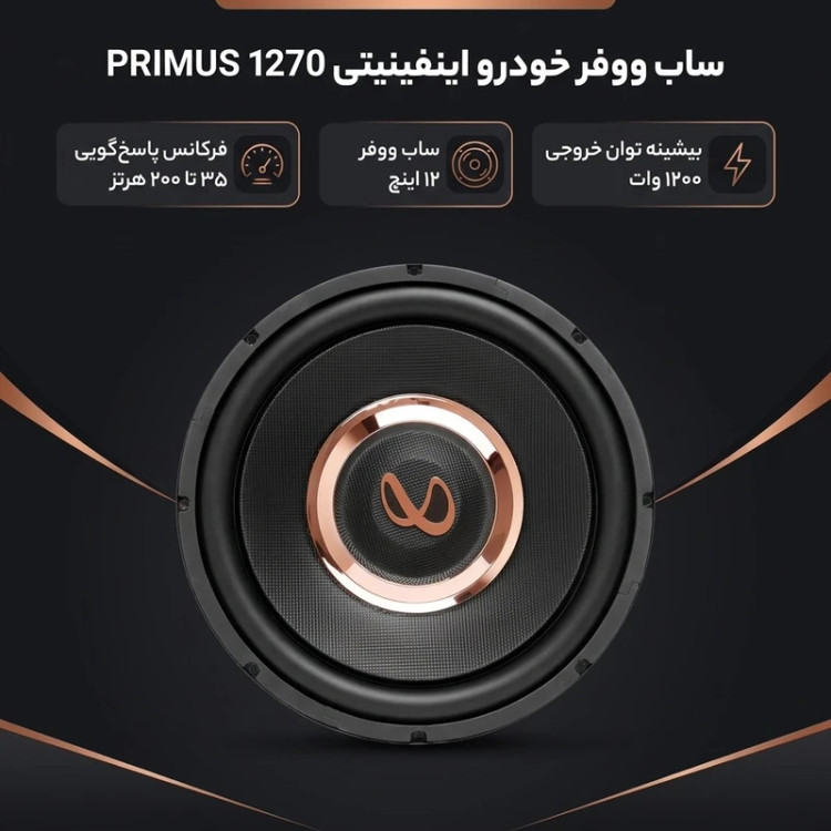 ساب ووفر خودرو اینفینیتی مدل PRIMUS 1270